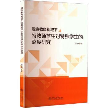 融合教育视域下特教师范生对特殊学生的态度研究