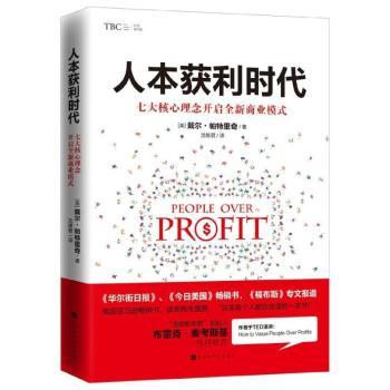人本获利时代：七大核心理念开启全新商业模式+2
