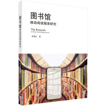 图书馆移动阅读服务研究