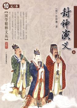 国学精粹文丛：封神演义（上）