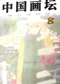 中国画坛:8