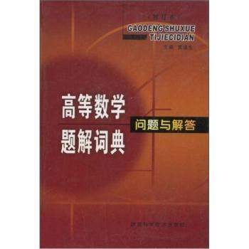 高等数学题解词典:问题与解答(精装)
