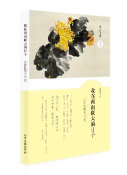 我在西南联大的日子:汪曾祺散文27篇+2
