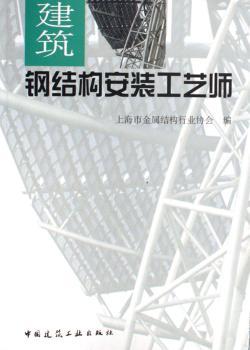 建筑钢结构安装工艺师