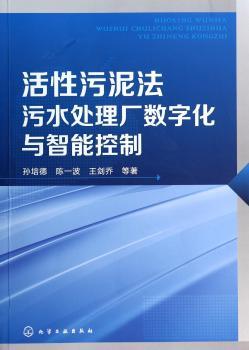 活性污泥法污水处理厂数字化与智能控制