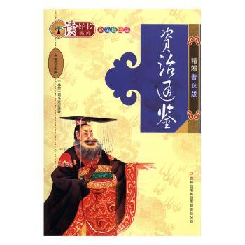 资治通鉴:精编普及版+2