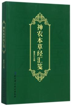 神农本草经汇笺+2