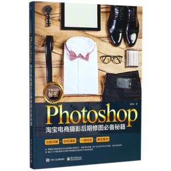 不能说的秘密:Photoshop淘宝电商摄影后期修图必备秘籍+2