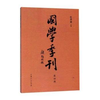国学季刊(第四期)
