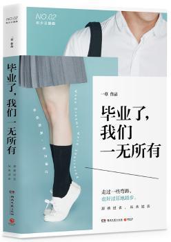 毕业了，我们一无所有+2