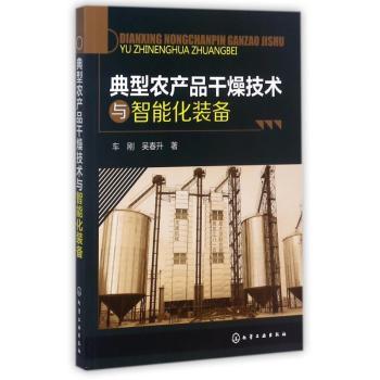 典型农产品干燥技术与智能化装备+2
