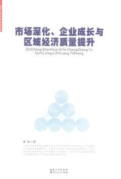 市场深化、企业成长与区域经济质量提升