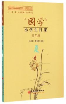国学.小学生日课..夏