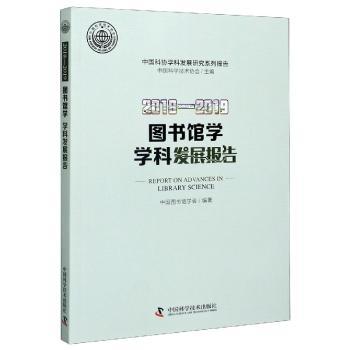 图书馆学学科发展报告:2018-2019:2018-2019