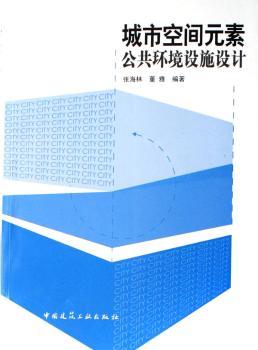 城市空间元素公共环境设施设计