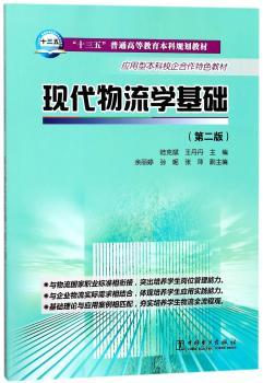 现代物流学基础+2