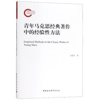 青年马克思经典著作中的经验性方法+2