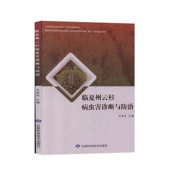 临夏州云杉病虫害诊断与防治