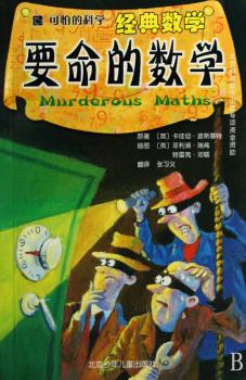 要命的数学-可怕的科学(经典数学)