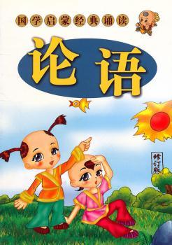 国学启蒙经典诵读 彩图本 论语