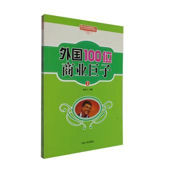 外国100位商业巨子+2