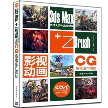 3ds Max+ZBrush影视动画CG角色创作揭秘+2