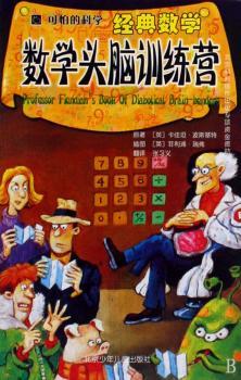 数学头脑训练营-可怕的科学(经典数学)