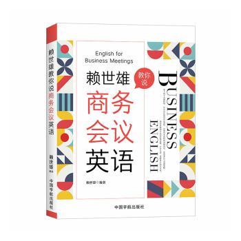 赖世雄教你说商务会议英语
