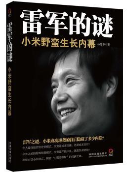 雷军的谜：小米野蛮生长内幕(小米成功逆袭内幕全程解析：成本定价、饥渴营销、员工持股、扁平化管理、山寨中创新、危机公关处理。一本书，与您深层对话“中国乔布斯”的打拼之路，解密小米模式。)