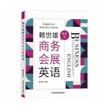 赖世雄教你说商务会展英语