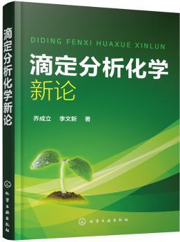 滴定分析化学新论+2