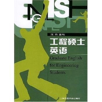 工程硕士英语