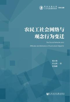 农民工社会网络与观念行为变迁