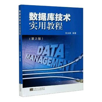 数据库技术实用教程+2