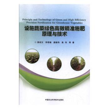 设施蔬菜绿色高效精准施肥原理与技术+2