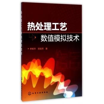 热处理工艺数值模拟技术+2