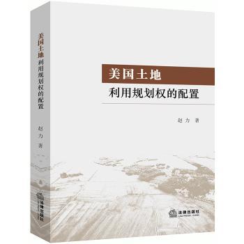 美国土地利用规划权的配置+2
