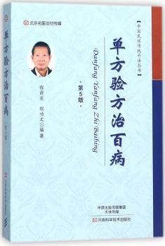 单方验方治百病+2