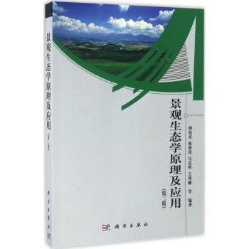 景观生态学原理及应用+2