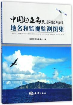 中国钓鱼岛及其附属岛屿地名和监视监测图集+2