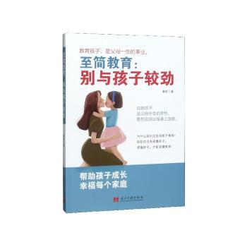 至简教育：别与孩子较劲+2