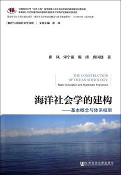 海洋社会学的建构-基本概念与体系框架