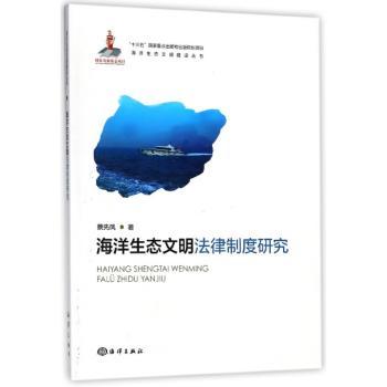海洋生态文明法律制度研究+2