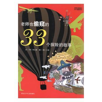 老师也偷窥的33个探险的故事+2