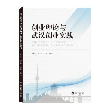 创业理论与武汉创业实践+2