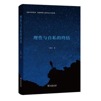 理与自私的终结