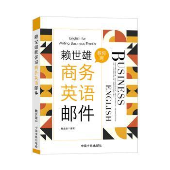 赖世雄教你写商务英语邮件