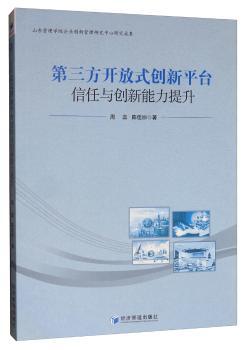 第三方开放式创新平台信任与创新能力提升+2