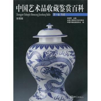 中国艺术品收藏鉴赏卷 陶瓷