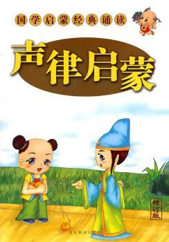 国学启蒙经典诵读 彩图本 声律启蒙